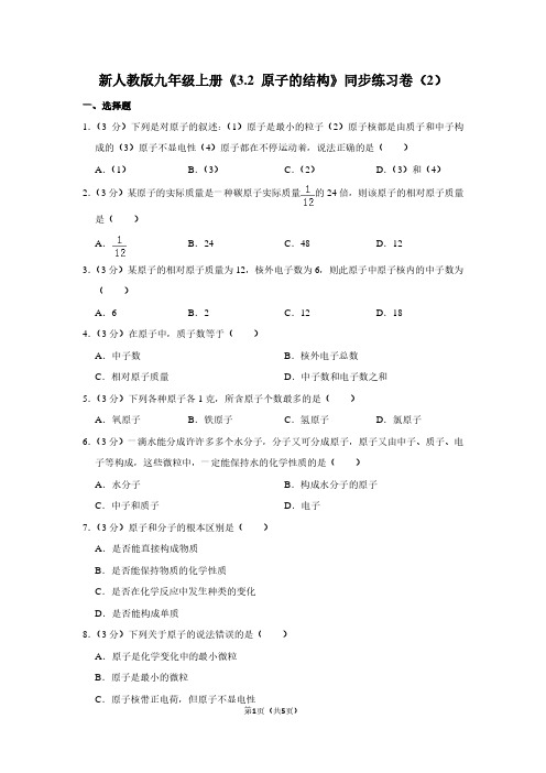 新人教版九年级(上)《3.2 原子的结构》同步练习卷(2)