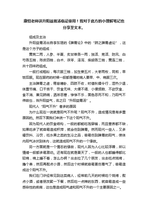 康恒老师谈升阳益胃汤临证使用！我对于此方的小理解笔记也分享至文末。