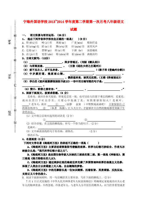 江苏省徐州市睢宁县宁海外国语学校八年级语文下学期第一次月考试题 新人教版