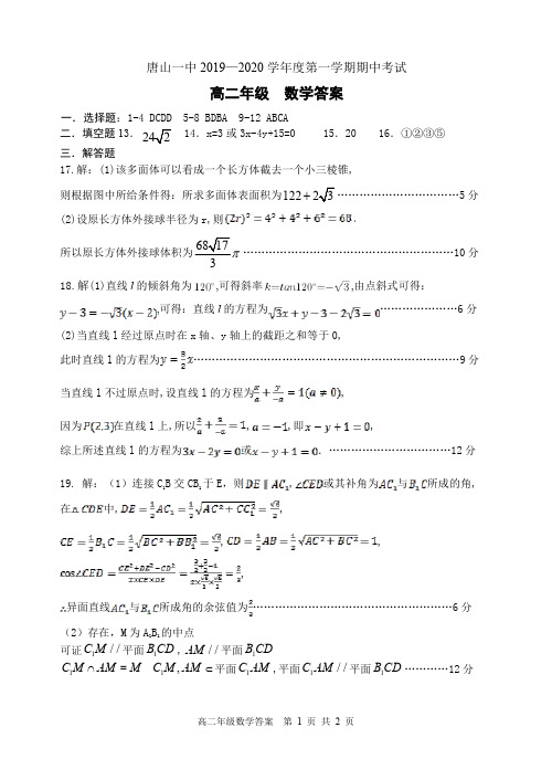 2019-2020学年河北省唐山一中高二上学期期中考试 数学试卷答案