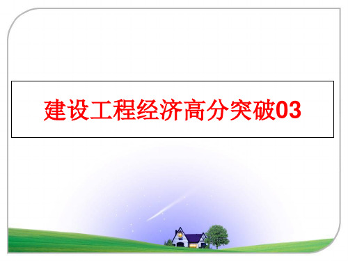 最新建设工程经济高分突破03
