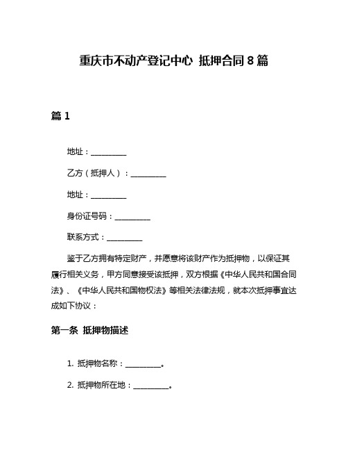 重庆市不动产登记中心 抵押合同8篇