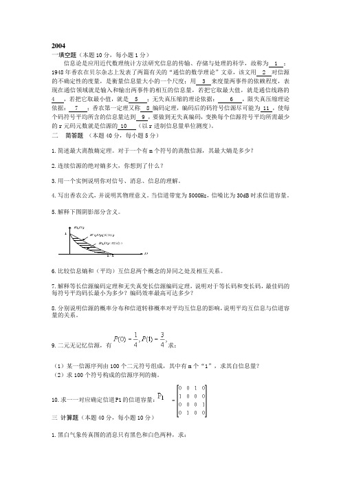 2004信息论基础试题