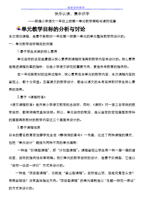 单元教学目标分析与讨论