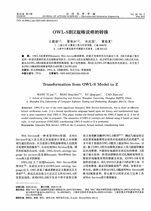 OWL-S到Z规格说明的转换