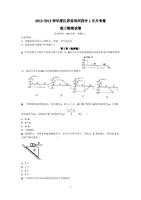 0944物理-江苏省邳州四中2013届高三1月月考物理试题