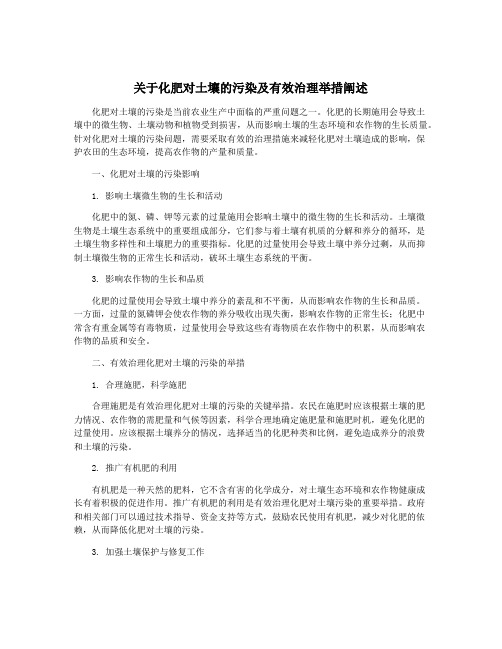 关于化肥对土壤的污染及有效治理举措阐述