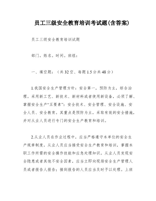 员工三级安全教育培训考试题(含答案)