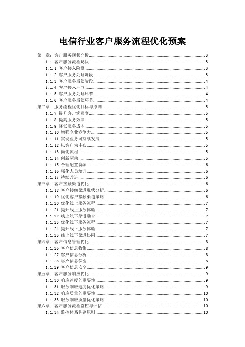 电信行业客户服务流程优化预案