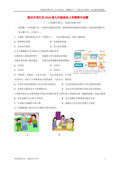 (新)江苏省扬州市邗江区2018届九年级政治上学期期中试题