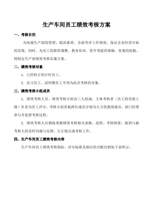 生产车间工人绩效考核方案