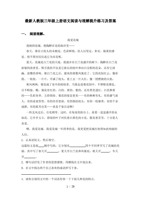 最新人教版三年级上册语文阅读与理解提升练习及答案