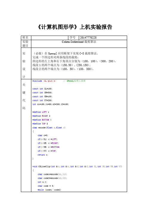 在Opengl应用框架下实现C-S裁剪算法。