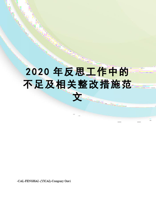 2020年反思工作中的不足及相关整改措施范文