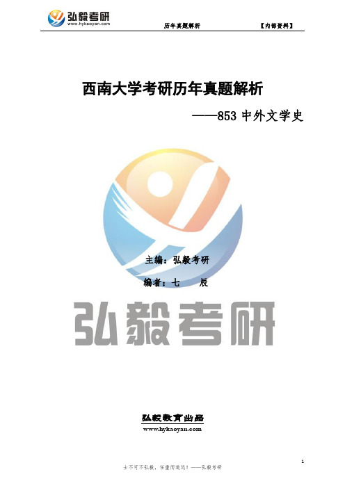 西南大学853中外文学史考研历年真题及解析