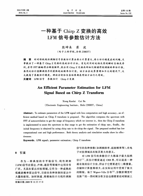 一种基于Chirp Z变换的高效LFM信号参数估计方法