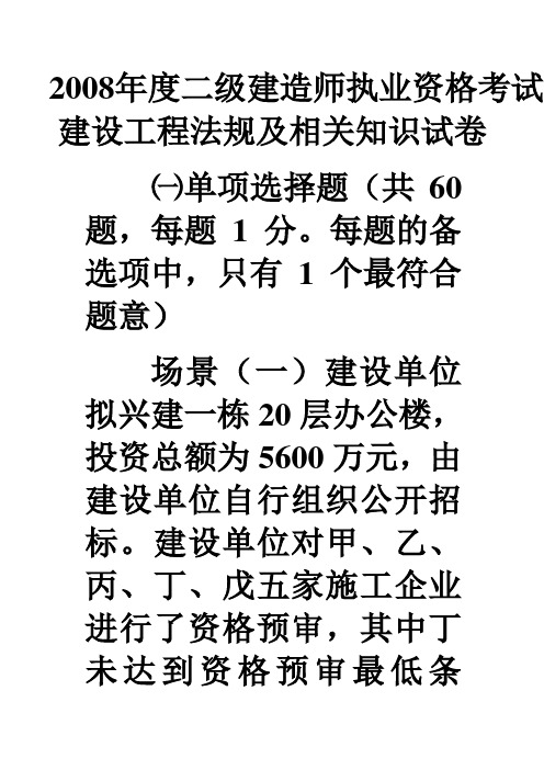 2008二级建造师法规考卷