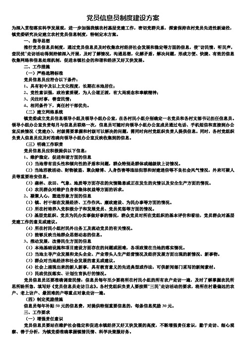 党员信息员制度建设方案