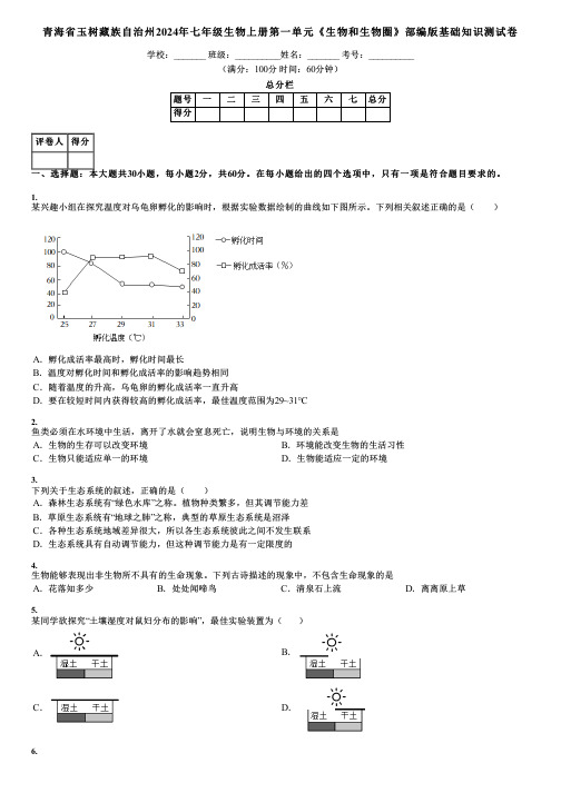 青海省玉树藏族自治州2024年七年级生物上册第一单元《生物和生物圈》部编版基础知识测试卷