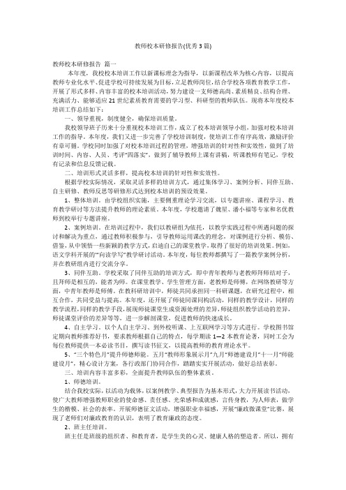 教师校本研修报告(优秀3篇)