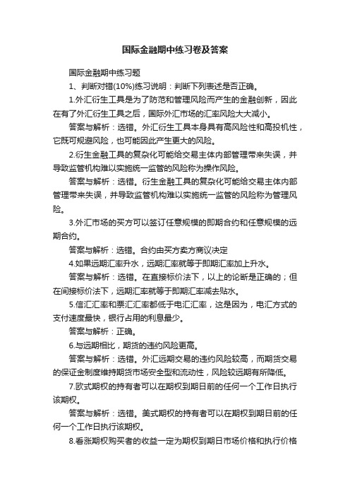 国际金融期中练习卷及答案