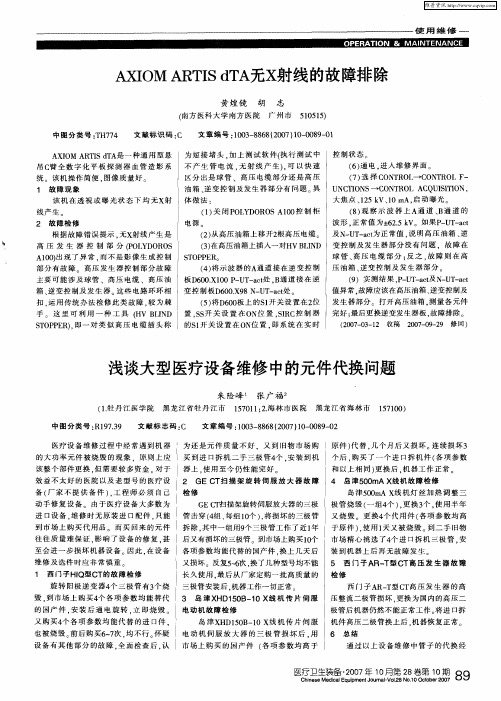 浅谈大型医疗设备维修中的元件代换问题