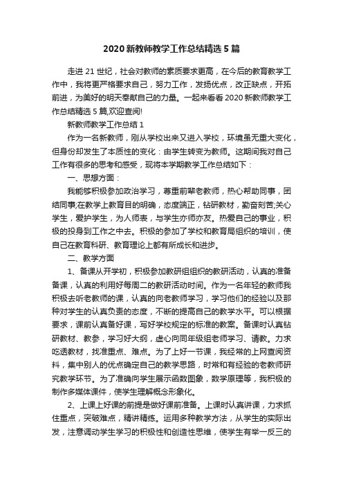 2020新教师教学工作总结精选5篇