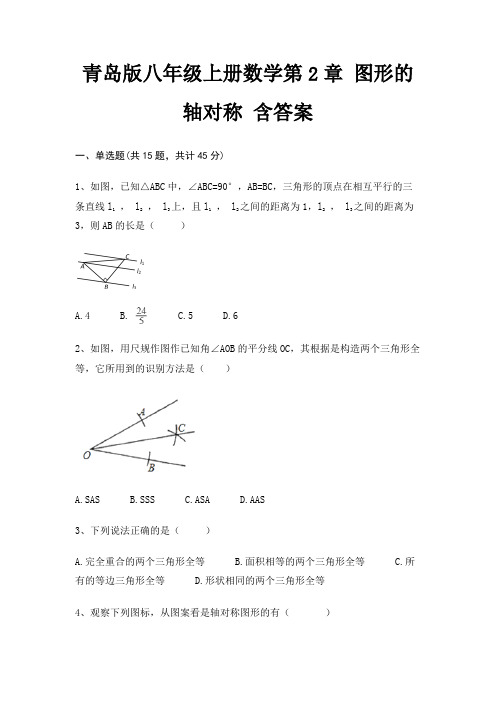 青岛版八年级上册数学第2章 图形的轴对称 含答案