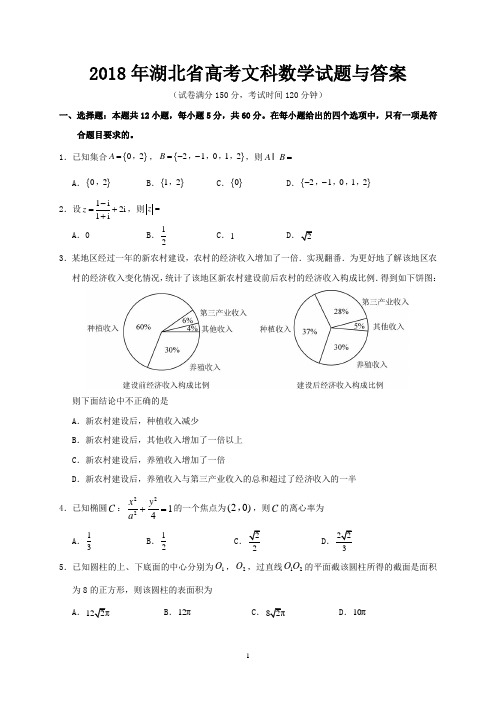 2018年湖北省高考文科数学试题与答案