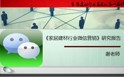 《家居建材行业微信营销》研究报告(最新版) - 副本