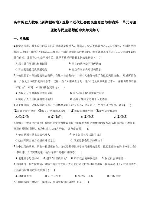 高中历史人教版选修2第一单元专治理论与民主思想的冲突单元练习