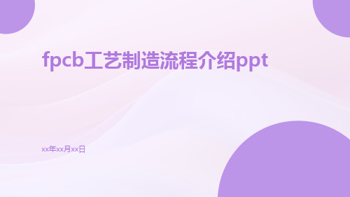 FPCB工艺制造流程介绍ppt