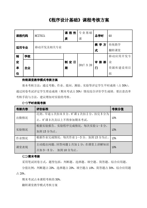 《程序设计基础》课程考核方案