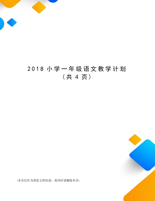 2018小学一年级语文教学计划