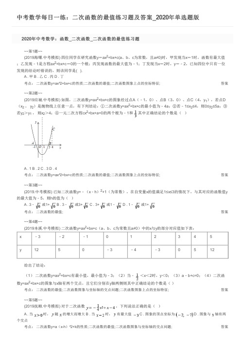 中考数学每日一练：二次函数的最值练习题及答案_2020年单选题版