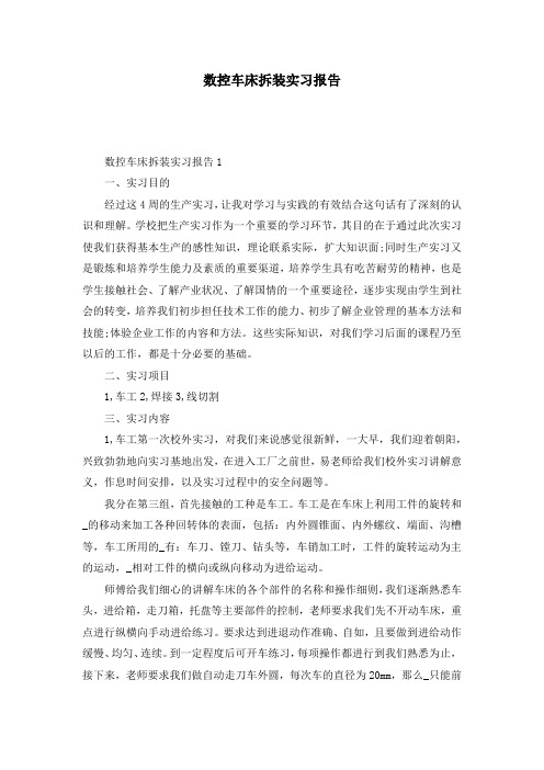 数控车床拆装实习报告