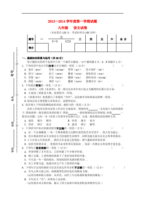 2014届九年级语文上学期第二次月考试题 新人教版 第9套)