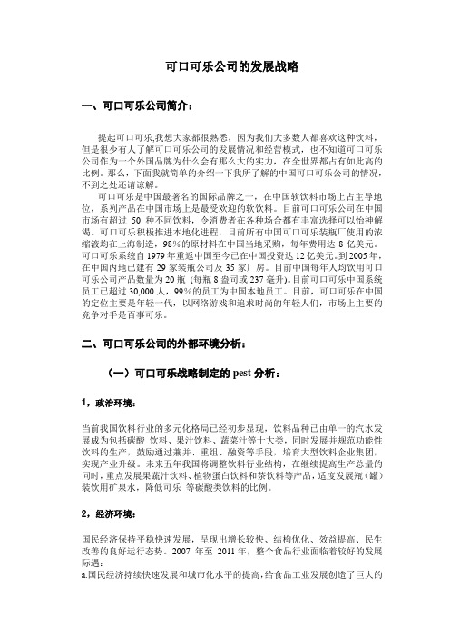 可口可乐公司发展战略分析