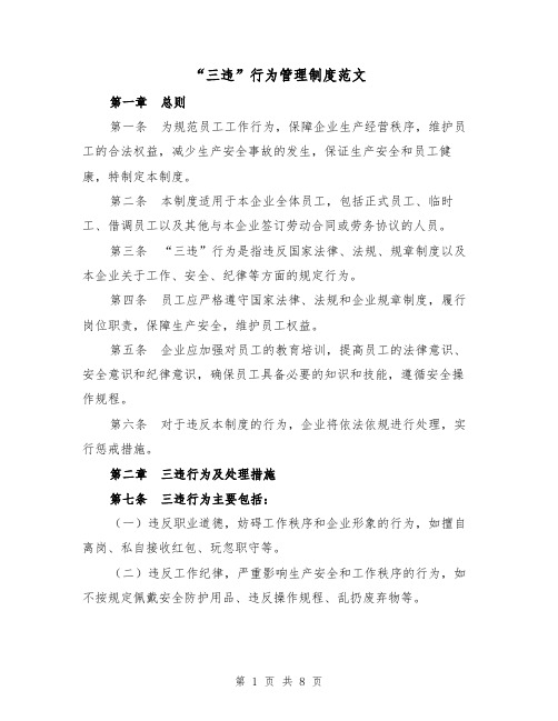“三违”行为管理制度范文(三篇)