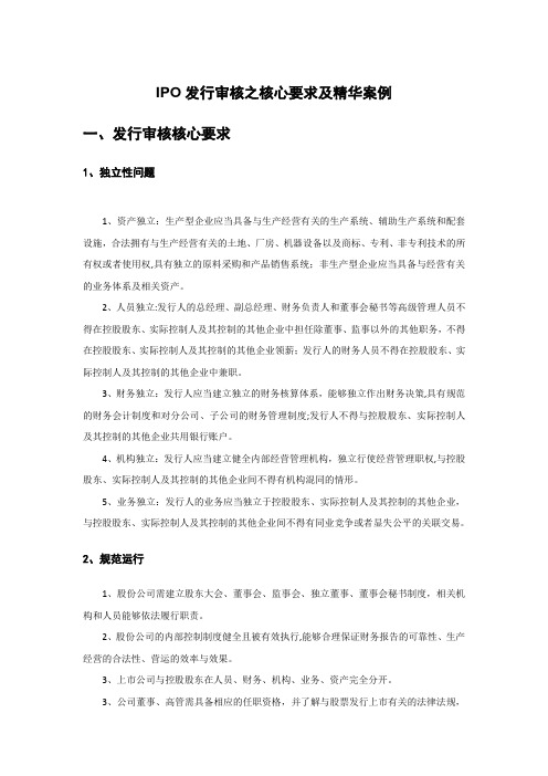 IPO发行审核核心要求及精华案例