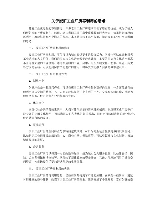 关于废旧工业厂房再利用的思考