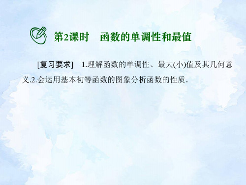 高考数学一轮总复习课件:函数的单调性和最值