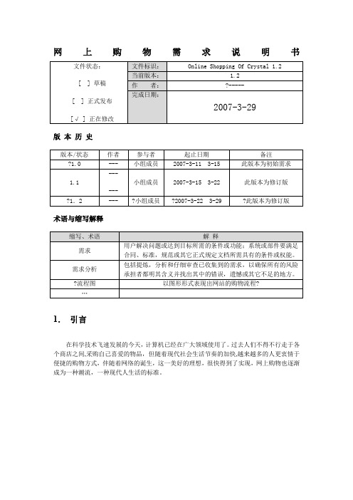 水晶阁网上购物商城项目需求说明书