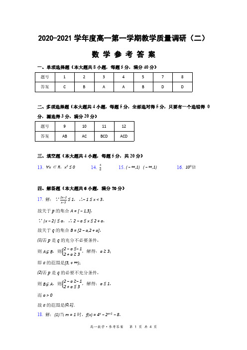 (参考答案)江苏省如皋市2020-2021学年度高一第一学期教学质量调研(二)数学