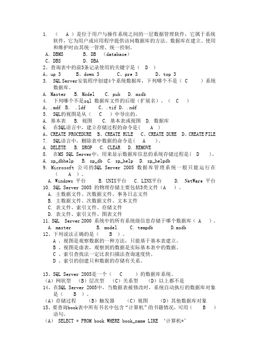 sql server2005数据库复习题一(含答案)