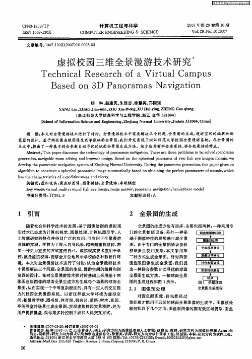 虚拟校园三维全景漫游技术研究