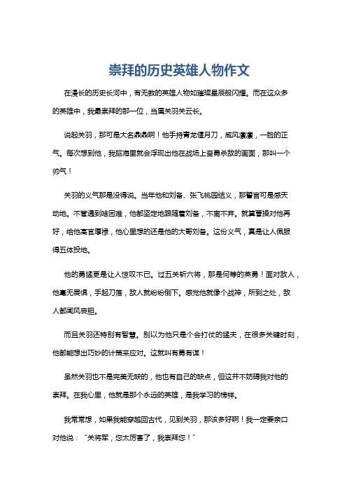 崇拜的历史英雄人物作文