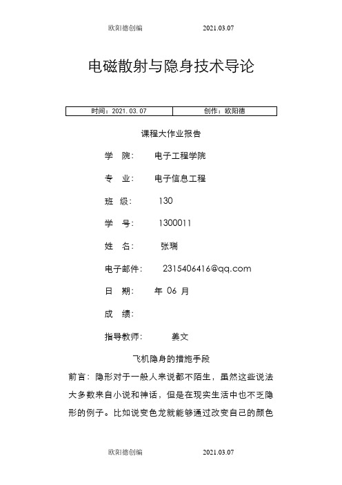 电磁散射与隐身技术大作业1之欧阳德创编
