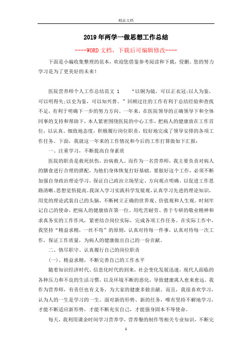 2019年两学一做思想工作总结