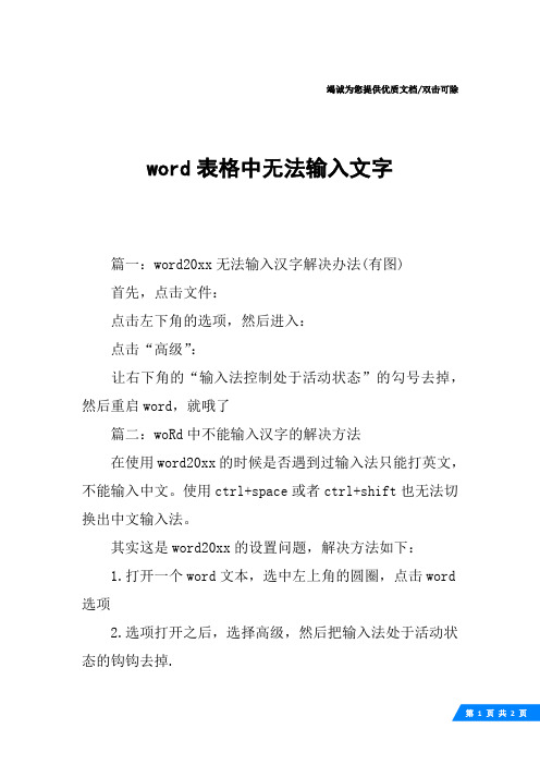 word表格中无法输入文字